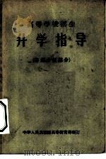 高等学校招生升学指导  专业介绍部分（1957 PDF版）