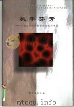 桃李芬芳-中国社会科学院研究生院同学录（1998 PDF版）