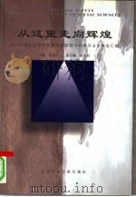从这里走向辉煌  中国社会科学院研究生院部分优秀毕业生事迹汇编（1998 PDF版）