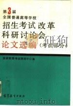 第三届全国普通高等学校招生考试改革科研讨论会论文选编  考试部分试  部分（1989 PDF版）