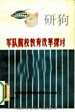 军队院校教育改革探讨（1985 PDF版）