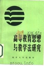 高等教育思想与教育法研究（1987 PDF版）