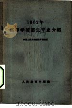 1962年高等学校招生专业介绍（1962 PDF版）
