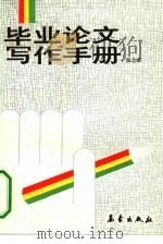 毕业论文写作手册（1991 PDF版）