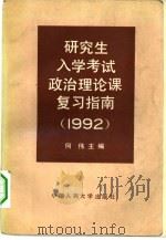研究生入学考试政治理论课复习指南  1992（1991 PDF版）
