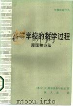 高等学校的教学过程  原理和方法（1987 PDF版）