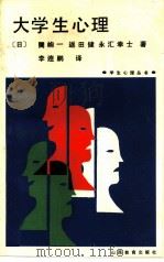 大学生心理（1992 PDF版）