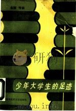 少年大学生的足迹（1988 PDF版）