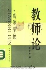 高等学校教师论（1989 PDF版）