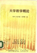 大学教学概论（1987 PDF版）