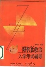 研究生政治入学考试辅导（1985 PDF版）