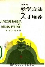 教学方法与人才培养（1990 PDF版）