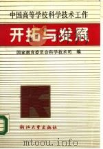 中国高等学校科学技术工作开拓与发展 1989 PDF电子版封面 7308003442 国家教育委员会科学技术司编