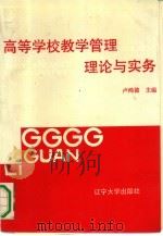 高等学校教学管理理论与实务（1991 PDF版）