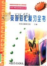 硕士研究生入学考试高分捷进英语全真模拟试题  30套（1999 PDF版）