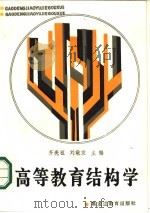 高等教育结构学（1986 PDF版）