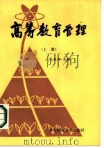 高等教育管理  下（1986 PDF版）