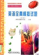 2000年硕士研究生入学考试  英语全真模拟试题（1999 PDF版）