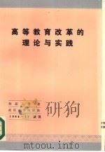 高等教育改革的理论与实践（1986 PDF版）