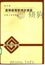 高等教育管理学讲话（1985 PDF版）