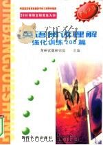 2000年硕士研究生入学考试  英语阅读理解强化训练200篇（1999 PDF版）