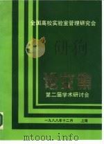 全国高校实验室管理研究会  第二届学术研讨会  论文集（1988 PDF版）