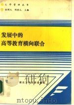 发展中的高等教育横向联合（1989 PDF版）