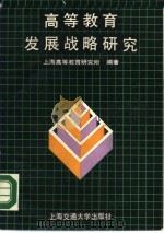 高等教育发展战略研究（1988 PDF版）