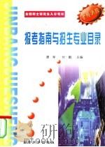 全国硕士研究生报考指南及招生专业目录（1999 PDF版）
