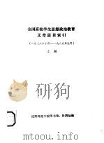 全国高校学生思想政治教育文章篇目索引  1978年10月-1989年9月  上下  共2本（ PDF版）