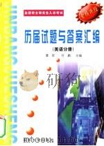 历届硕士研究生入学考试  试题及参考答案汇编  英语分册（1999 PDF版）