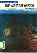 陶行知师范教育思想实践（1991 PDF版）