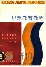 思想教育教程（1988 PDF版）