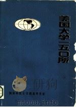 美国大学150所（1985 PDF版）