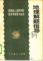 地理解题指导（1985 PDF版）