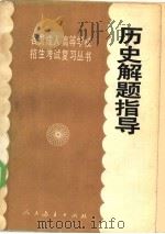 历史解题指导（1985 PDF版）