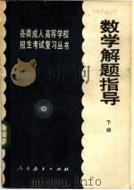 数学解题指导  下（1985 PDF版）