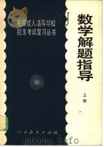 数学解题指导  上（1985 PDF版）