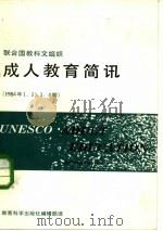 联合国教科文组织成人教育简讯（1985 PDF版）