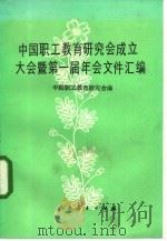 中国职工教育研究会成立大会暨第一届年会文件汇编（1985 PDF版）