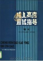 成人高考应试指导  理科（1986 PDF版）