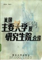 美国主要大学及研究生院介绍（1986 PDF版）