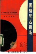 围棋死活指南（1988 PDF版）