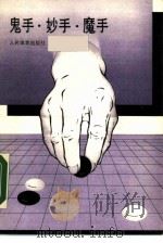 鬼手、妙手、魔手（1988 PDF版）