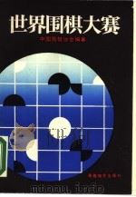 世界围棋大赛（1988 PDF版）