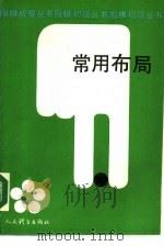 常用布局（1988.07 PDF版）