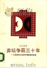 弈坛争霸三十年 从冠亚军之战探中国棋的发展 1988 PDF电子版封面 7805481482 王汝南著