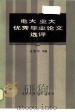 电大业大优秀毕业论文选评（1986 PDF版）