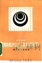 围棋的正着与俗手 1988 PDF电子版封面 7805481318 沈果孙著