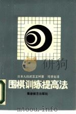 围棋训练提高法 1988 PDF电子版封面 7805481172 (日)武宫正树著;邱季生译